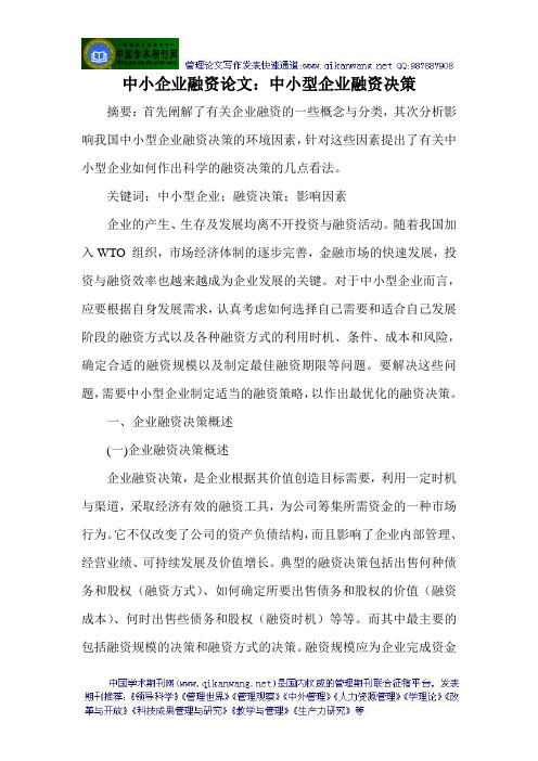 中小企业融资论文：中小型企业融资决策