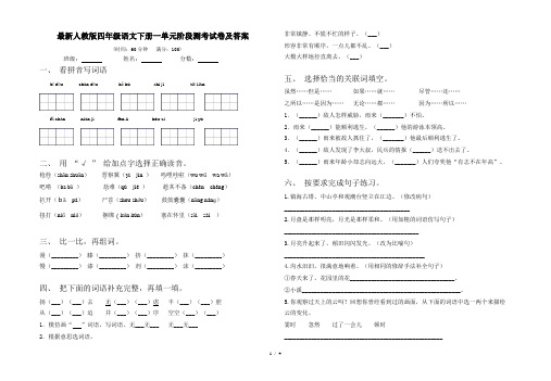 最新人教版四年级语文下册一单元阶段测考试卷及答案