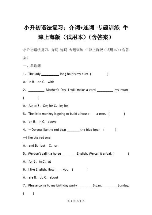 小升初语法复习：介词+连词 专题训练 牛津上海版(试用本)(含答案)