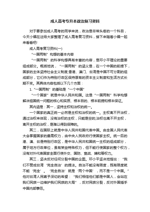 成人高考专升本政治复习资料