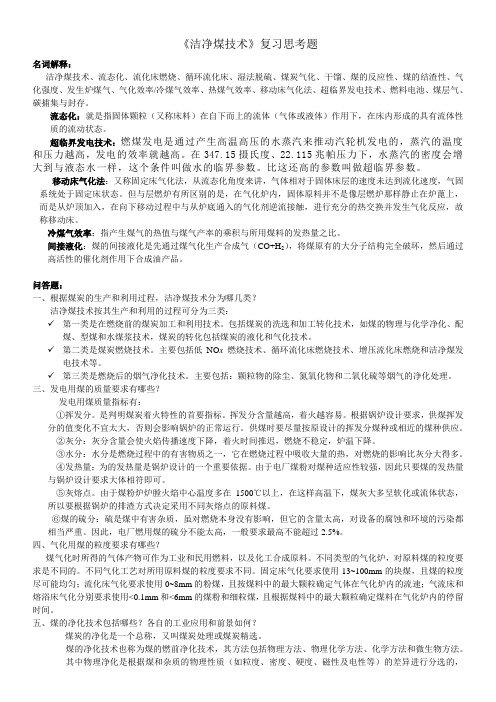 《洁净煤技术》复习思考题