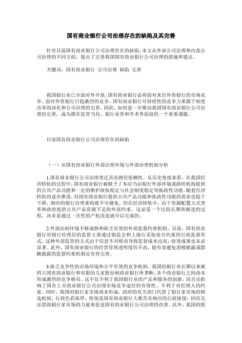 国有商业银行公司治理存在的缺陷及其完善