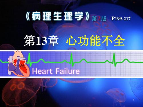 心衰病理生理学ppt课件