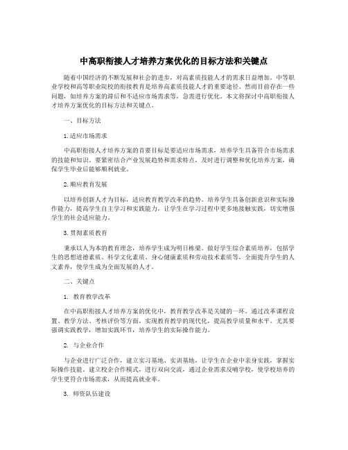 中高职衔接人才培养方案优化的目标方法和关键点