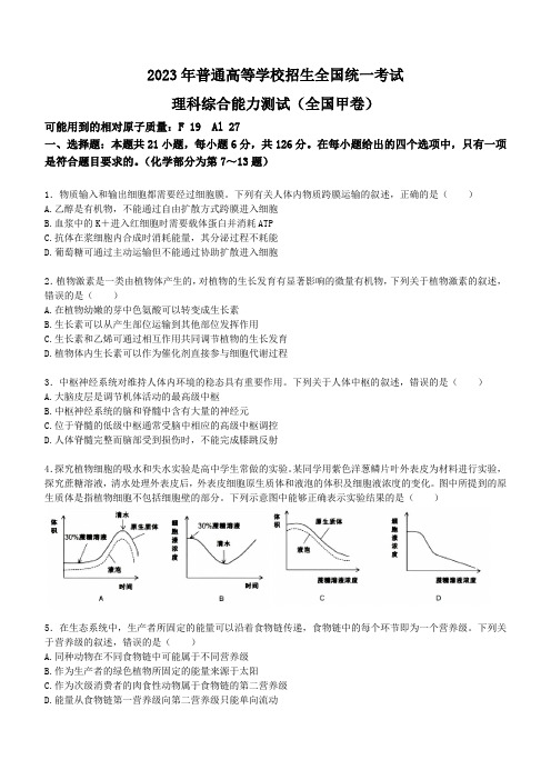 2023年新课标卷理科综合