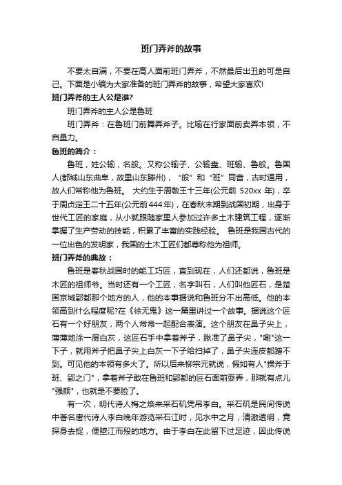 班门弄斧的故事