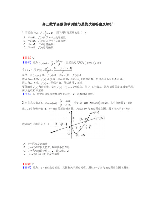 高三数学函数的单调性与最值试题答案及解析
