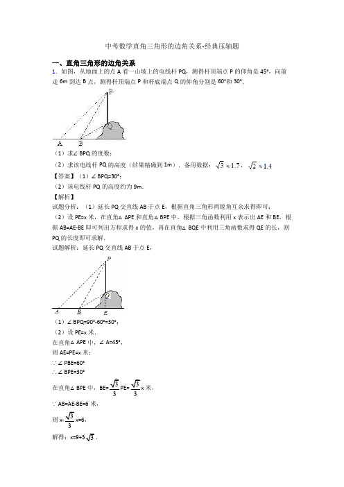 中考数学直角三角形的边角关系-经典压轴题