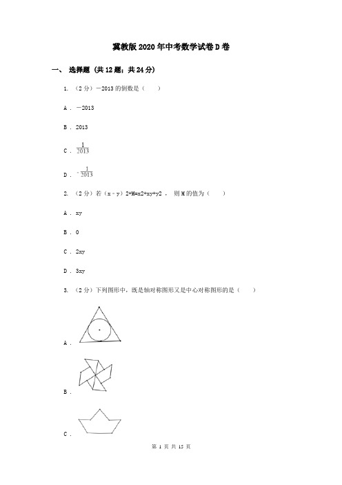 冀教版2020年中考数学试卷D卷  