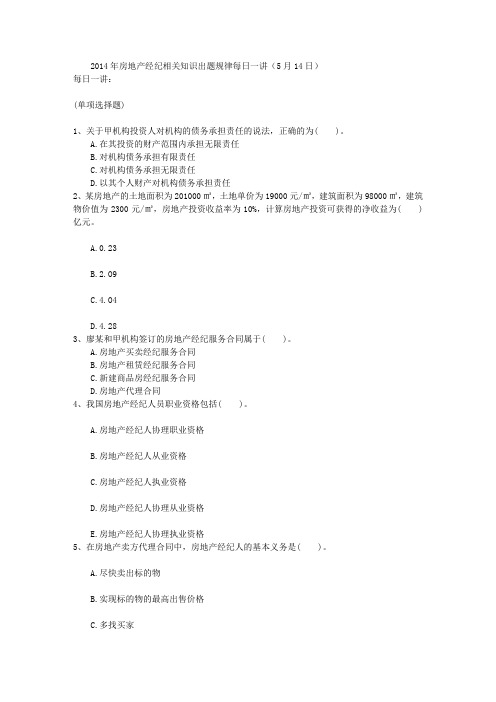 2014年房地产经纪相关知识出题规律每日一讲(5月14日)