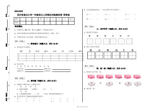 四川省重点小学一年级语文上学期过关检测试卷 附答案