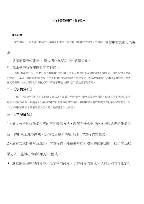 化学《化学反应的表示9》优质教案、教学设计