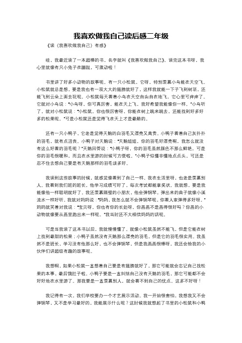 我喜欢做我自己读后感二年级