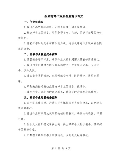 组立杆塔作业安全监督卡范文（二篇）