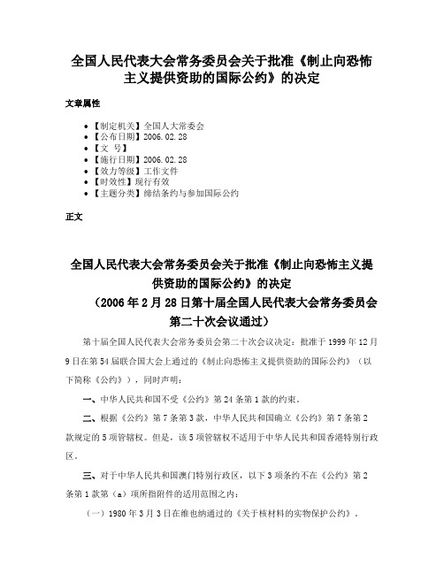 全国人民代表大会常务委员会关于批准《制止向恐怖主义提供资助的国际公约》的决定