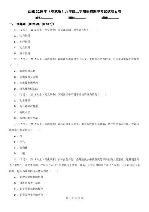 西藏2020年(春秋版)八年级上学期生物期中考试试卷A卷