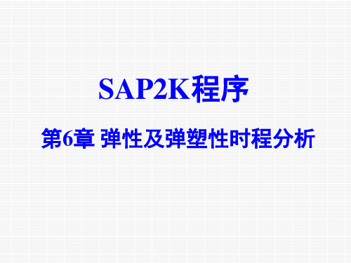 SAP2k第6章 弹性及弹塑性时程分析