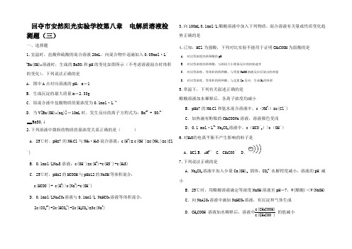 高考化学一轮复习 第八章 水溶液中的离子平衡电解质溶液检测三试题