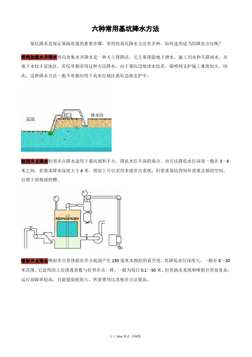 六种常用基坑降水方法【甄选文档】