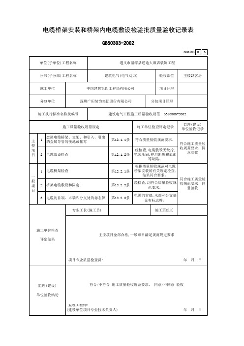 3电缆桥架安装和桥架内电缆敷设检验批质量验收记录表