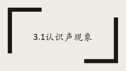 3.1认识声现象—教科版八年级物理上册课件(共18张PPT)