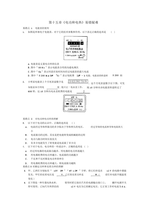 九年级物理下册第十五章电功和电热易错疑难点(新版)苏科版