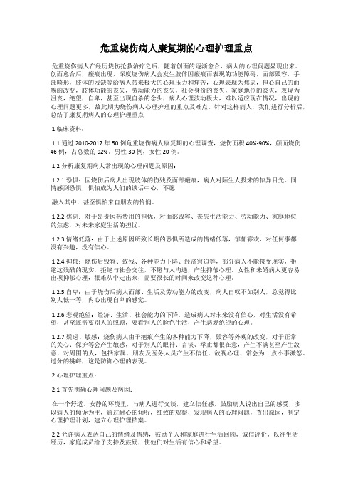 危重烧伤病人康复期的心理护理重点