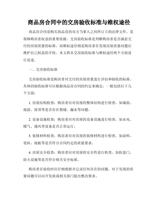 商品房合同中的交房验收标准与维权途径