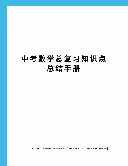 中考数学总复习知识点总结手册