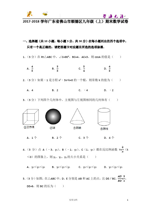 2017-2018学年广东省佛山市顺德区九年级(上)期末数学试卷-(附解析答案)