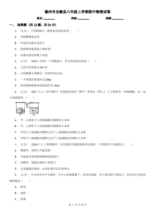 滁州市全椒县八年级上学期期中物理试卷