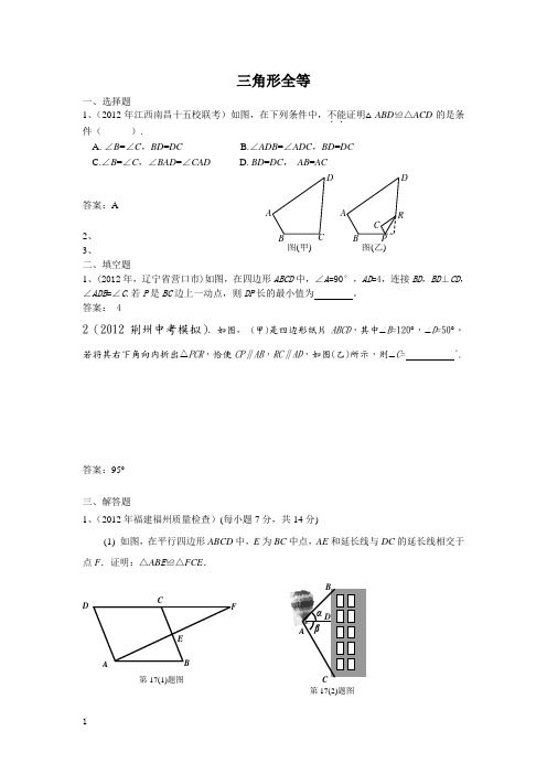 中考数学模拟试题分类汇编三角形全等