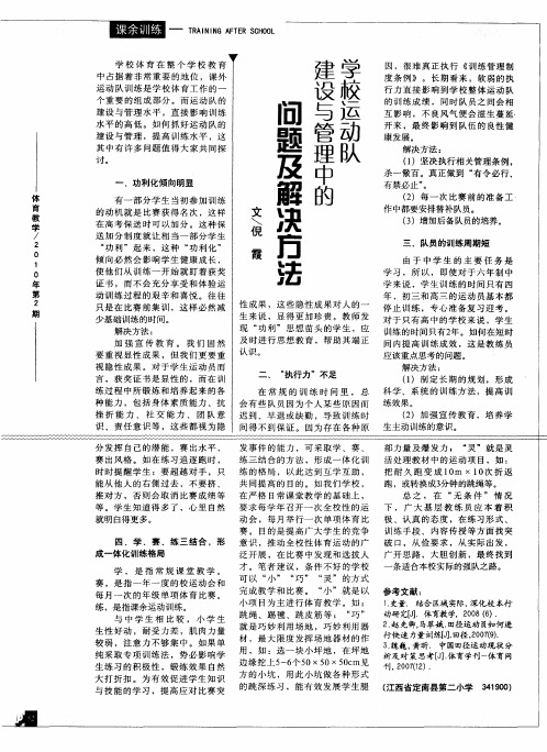 学校运动队建设与管理中的问题及解决方法