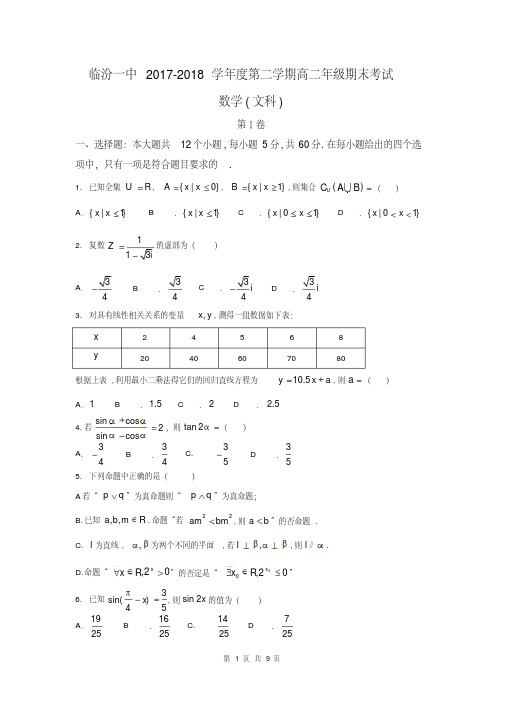 2019届山西省临汾第一中学高二下学期期末考试数学文卷含答案(2018.07)