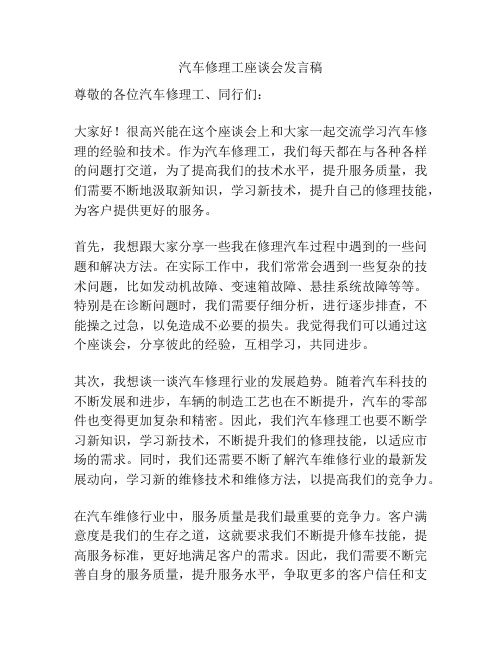 汽车修理工座谈会发言稿