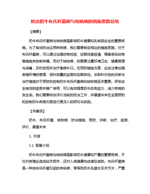 防治奶牛布氏杆菌病与结核病的措施思路总结