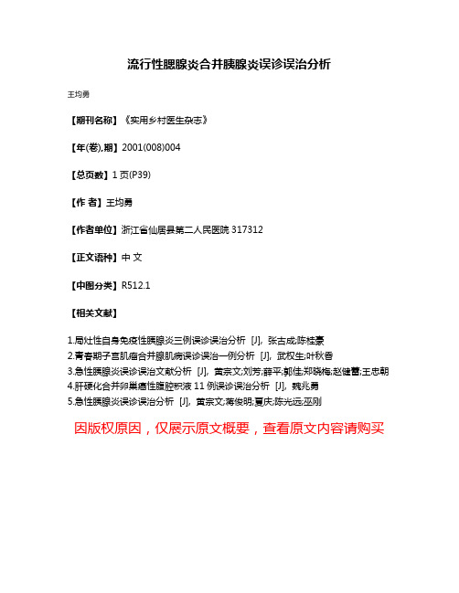 流行性腮腺炎合并胰腺炎误诊误治分析