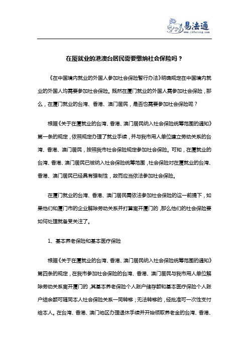 在厦就业的港澳台居民需要缴纳社会保险吗？