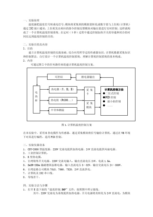 一、实验原理温度源把温度信号转成电信号，模块将采集到的模拟量...