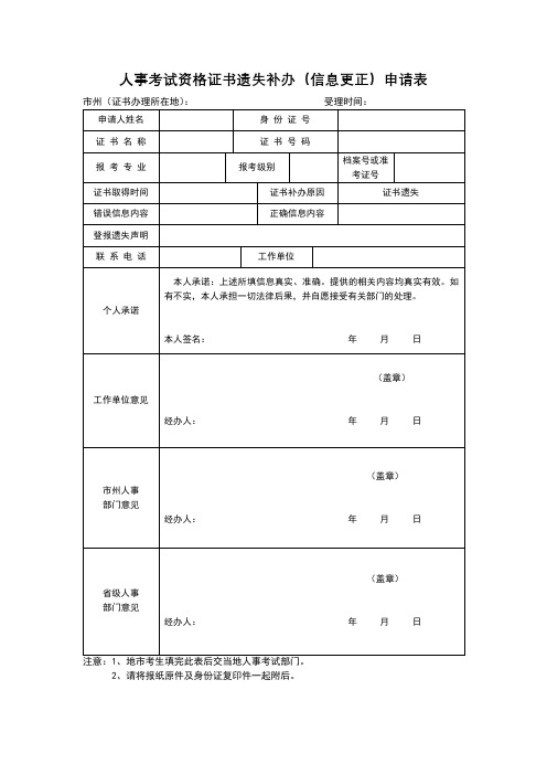 人事考试资格证书遗失补办(信息更正)申请表【模板】