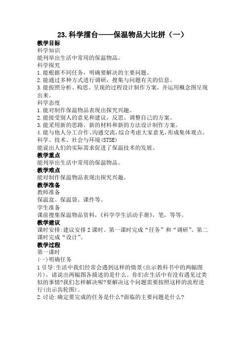 冀人版小学科学五上-第二十三课 保温物品大比拼(一)教案