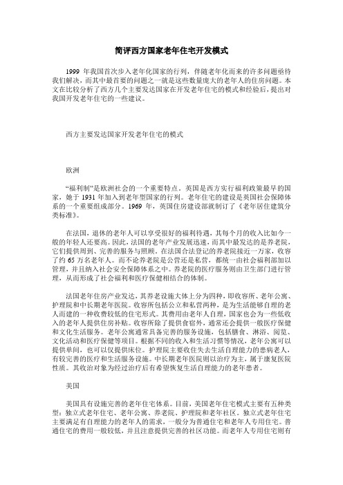 简评西方国家老年住宅开发模式
