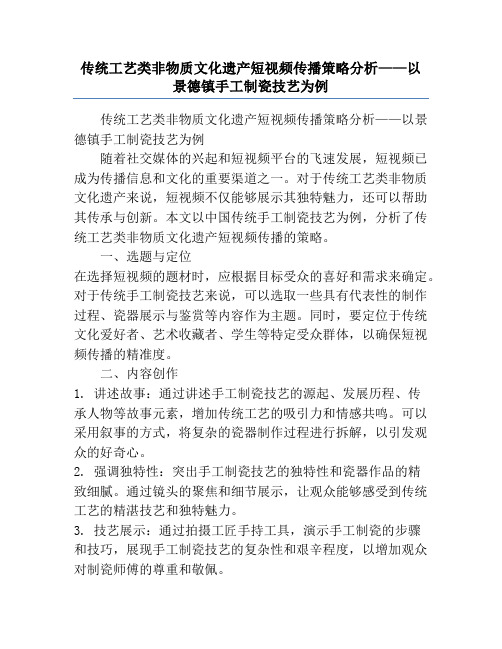 传统工艺类非物质文化遗产短视频传播策略分析——以景德镇手工制瓷技艺为例