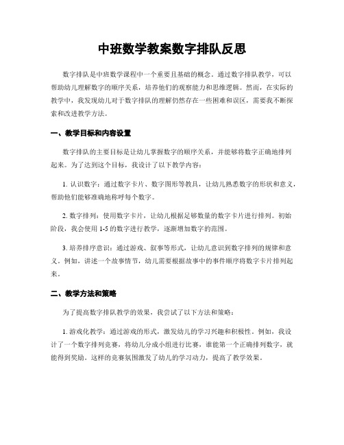 中班数学教案数字排队反思