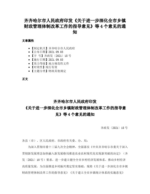 齐齐哈尔市人民政府印发《关于进一步深化全市乡镇财政管理体制改革工作的指导意见》等4个意见的通知