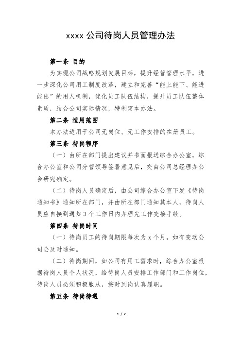 xx公司待岗人员管理方法