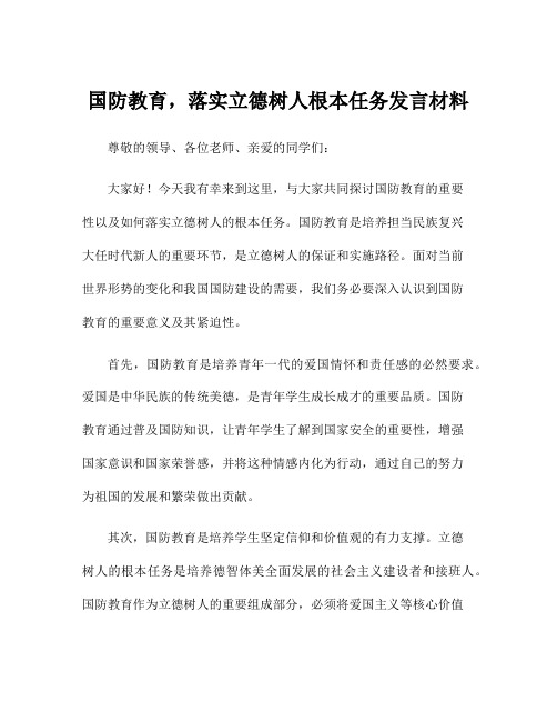 国防教育,落实立德树人根本任务发言材料