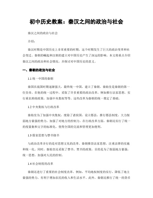 初中历史教案：秦汉之间的政治与社会