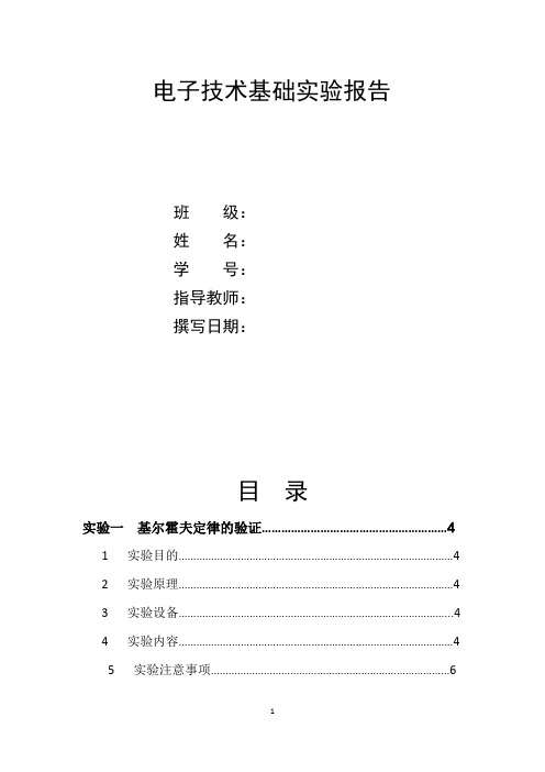 电子技术基础实验报告一