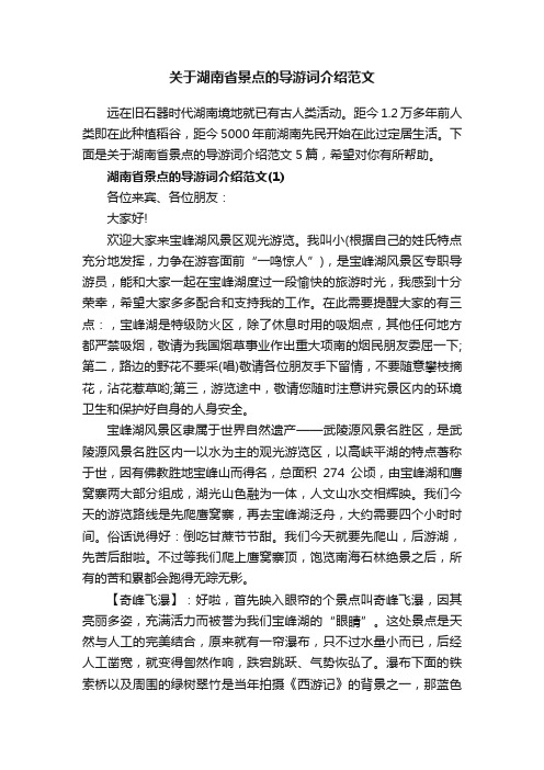 关于湖南省景点的导游词介绍范文